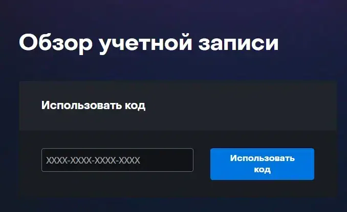 Как активировать тайм карту WoW или любой другой код Battle.NET 1 Поле ввода кода активации Blizzard