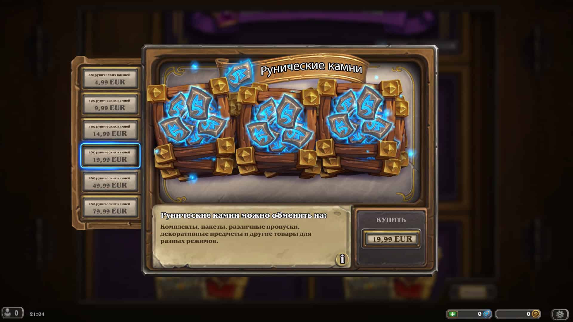 "купить пропуск hearthstone", "купить рунические камни hearthstone рф", "купить рунические камни в hearthstone"