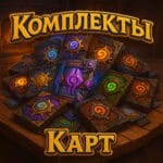 Обычные комплекты карт Hearthstone РОССИЯ